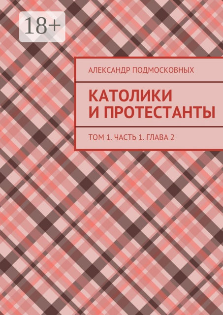 Католики и протестанты. Том 1. Часть 1. Глава 2