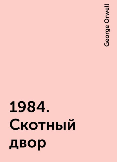 1984. Скотный двор (параллельный перевод)