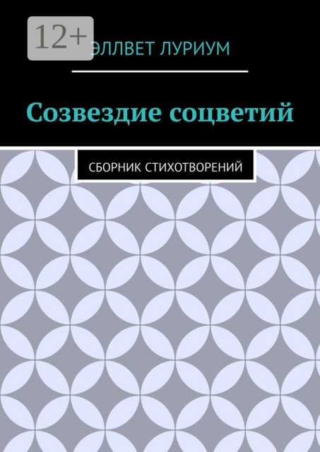 Созвездие соцветий, Эллвет Луриум