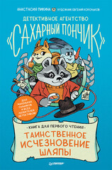 Детективное агентство «Сахарный пончик»
