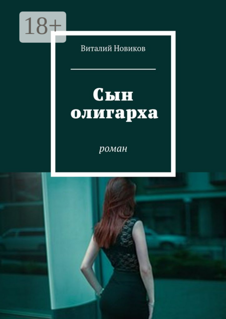 Сын олигарха