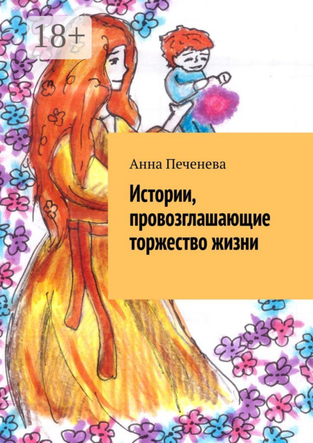 Истории, провозглашающие торжество жизни, Анна Печенева