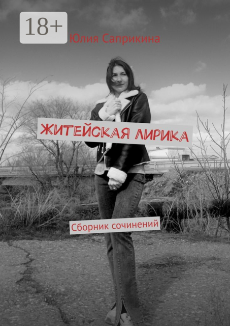 Житейская лирика. Сборник сочинений