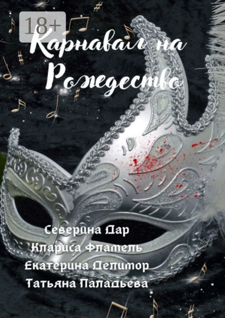 Карнавал на Рождество