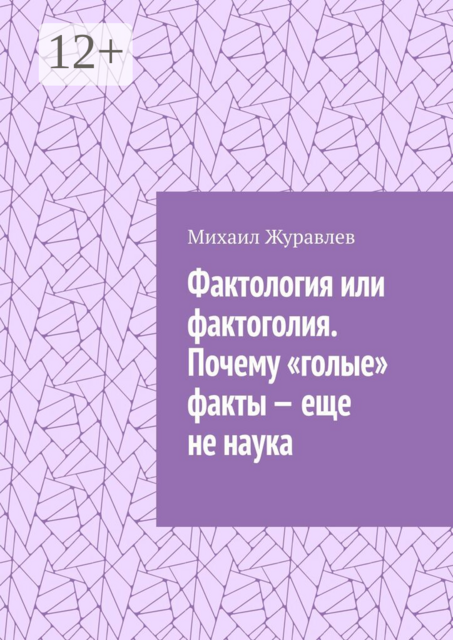 Фактология или фактоголия. Почему «голые» факты — еще не наука