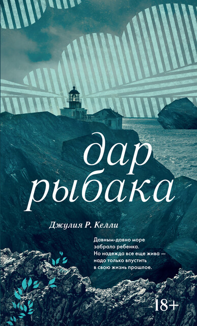 Дар рыбака, Джулия Келли