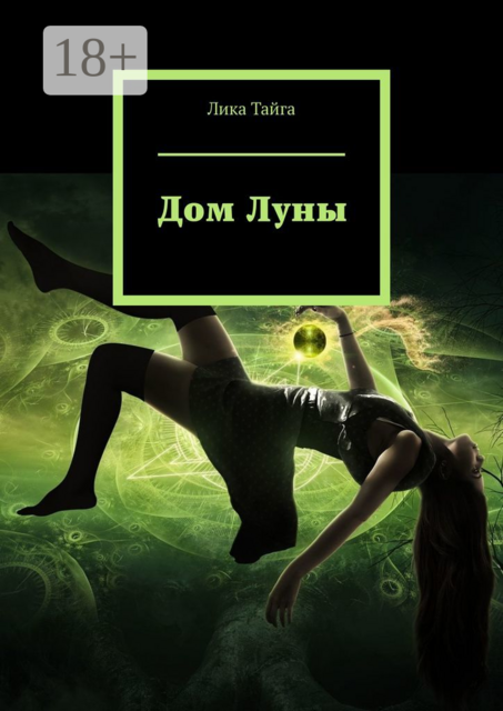 Дом Луны, Лика Тайга