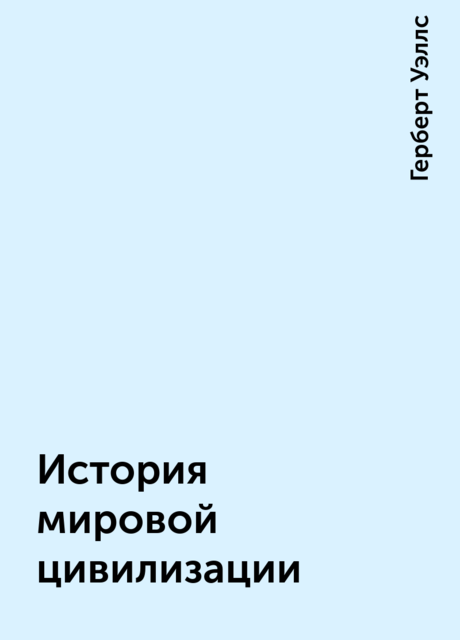 История мировой цивилизации