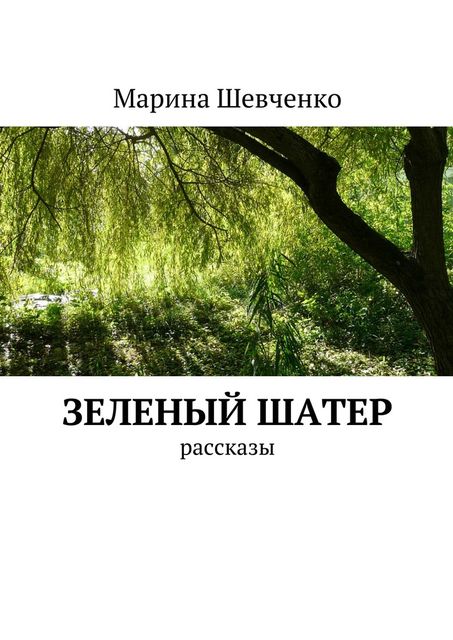 Зеленый шатер