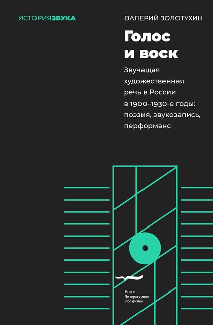 Голос и воск. Звучащая художественная речь в России в 1900–1930-е годы: поэзия, звукозапись, перформанс