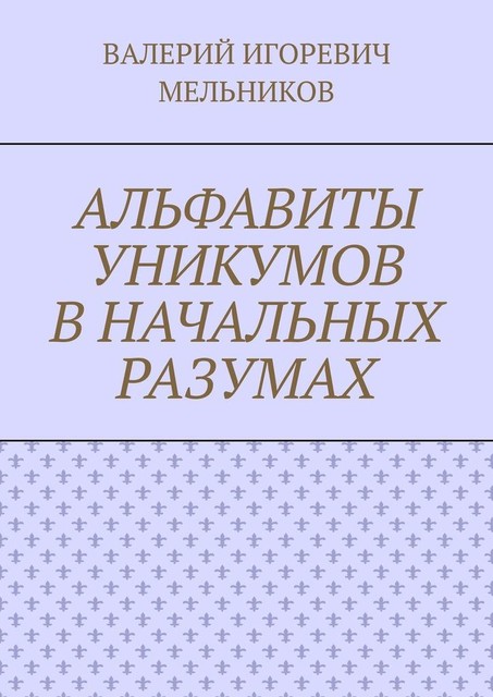 АЛЬФАВИТЫ УНИКУМОВ В НАЧАЛЬНЫХ РАЗУМАХ