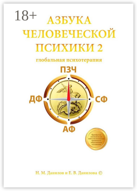 Азбука человеческой психики — 2. Глобальная психотерапия, Екатерина Данилова, Никита Данилов