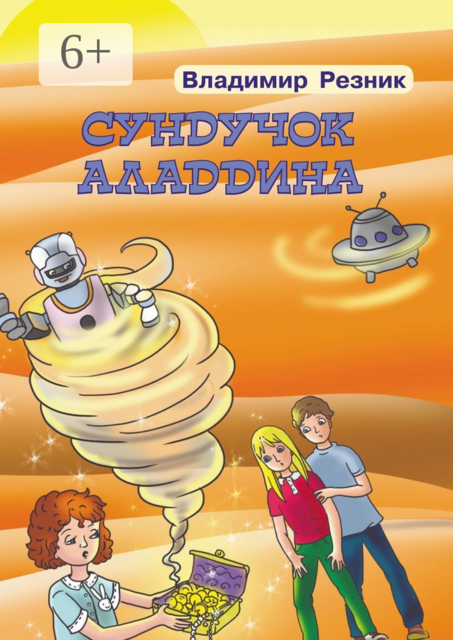 Сундучок Аладдина