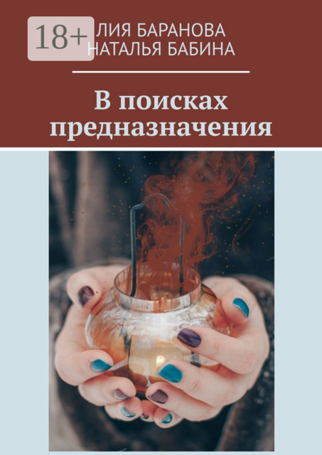 В поисках предназначения, Лия Баранова, Наталья Бабина