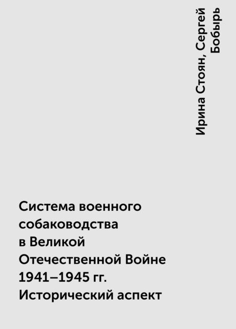 Система военного собаководства в Великой Отечественной Войне 1941–1945 гг. Исторический аспект