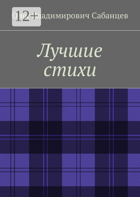 Лучшие стихи