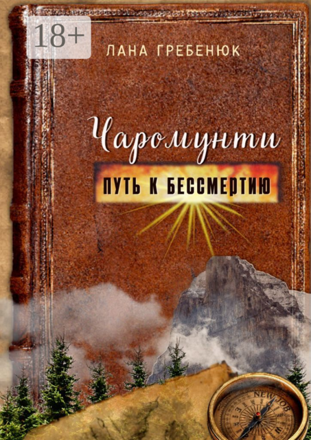 Чаромунти. Путь к бессмертию