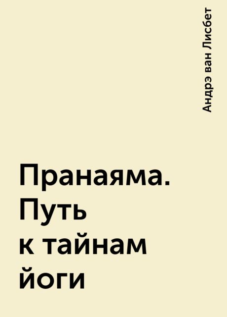 Пранаяма. Путь к тайнам йоги