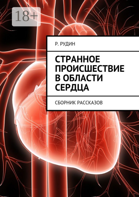Странное происшествие в области сердца