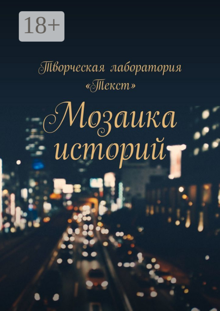 Мозаика историй