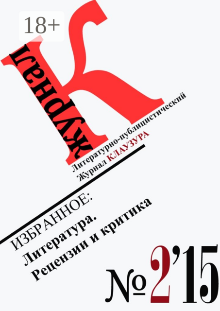 Избранное: Литература. Рецензии и критика, Журнал КЛАУЗУРА