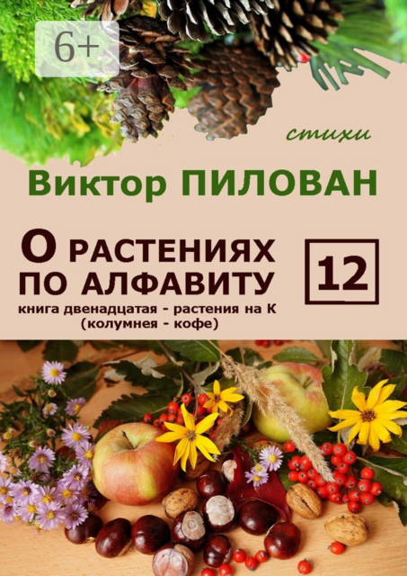 О растениях по алфавиту. Книга двенадцатая. Растения на К (колумнея — кофе)