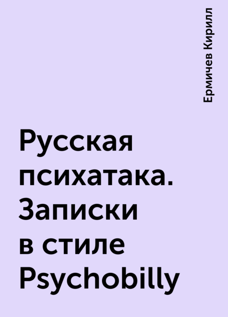 Русская психатака. Записки в стиле Psychobilly