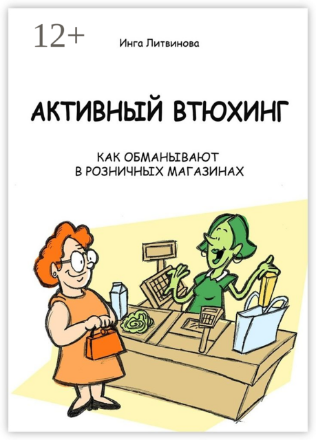 Активный втюхинг. Как обманывают в розничных магазинах, Инга Литвинова
