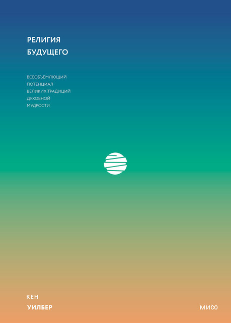 Религия будущего, Кен Уилбер