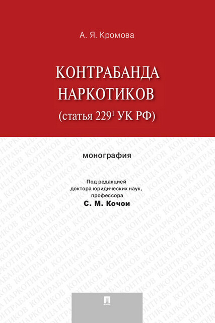 Контрабанда наркотиков (статья 229.1 УК РФ). Монография