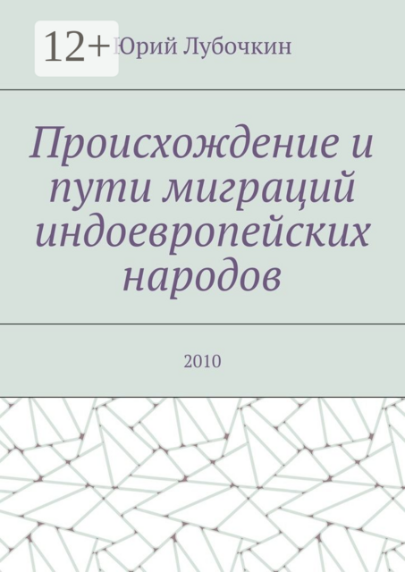 Происхождение и пути миграций индоевропейских народов. 2010