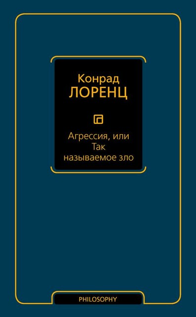 Агрессия, или Так называемое зло