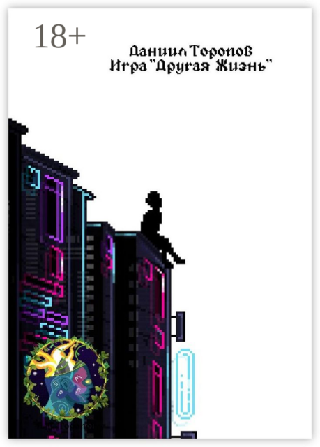Игра «Другая Жизнь», Даниил Торопов