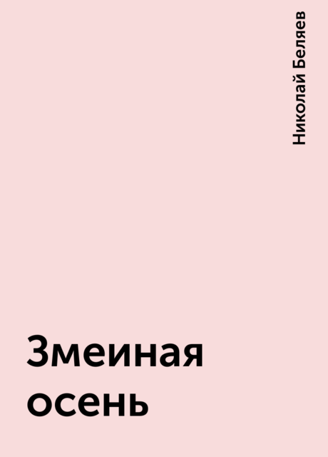 Змеиная осень, Николай Беляев