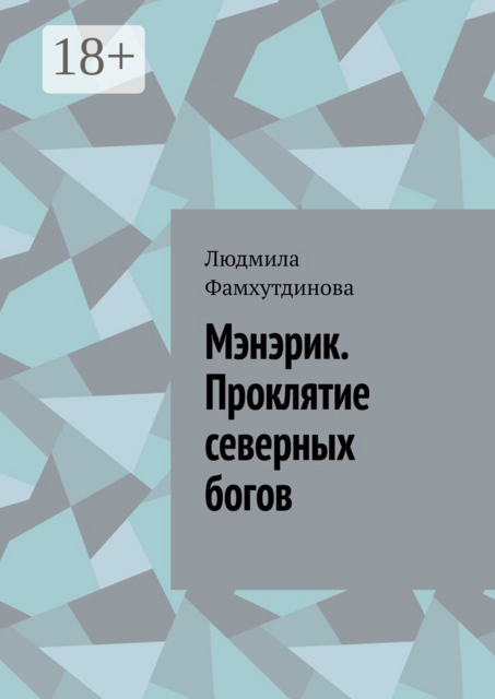 Мэнэрик. Проклятие северных богов