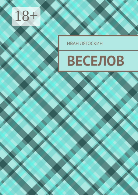 Веселов, Иван Лягоскин