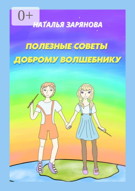 Полезные советы доброму волшебнику