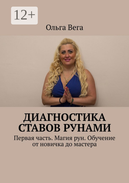 Диагностика ставов рунами. Первая часть. Магия рун. Обучение от новичка до мастера, Ольга Вега