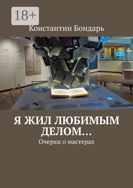 Я жил любимым делом…. Очерки о мастерах