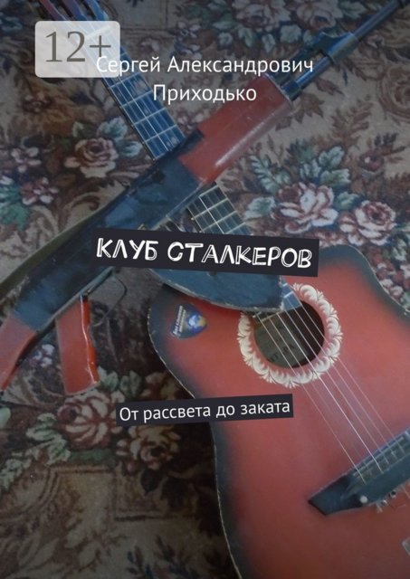 Клуб сталкеров. От рассвета до заката