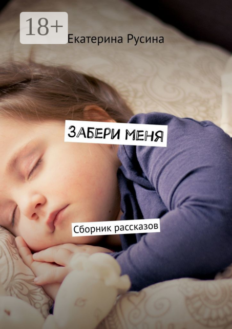 Забери меня