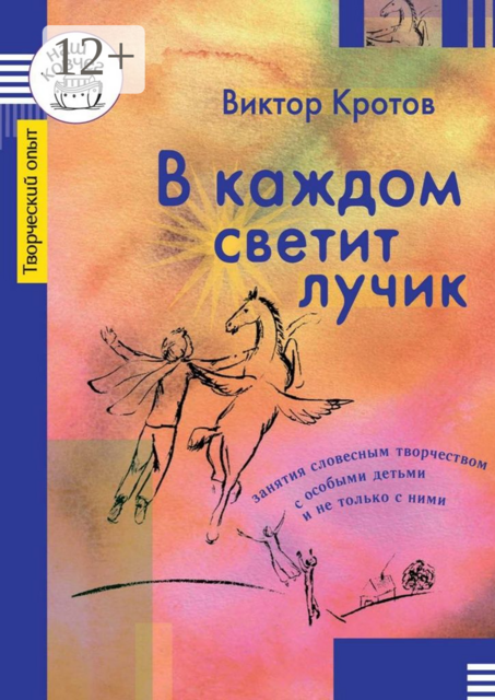 В каждом светит лучик. Занятия словесным творчеством с особыми детьми и не только с ними, Виктор Кротов