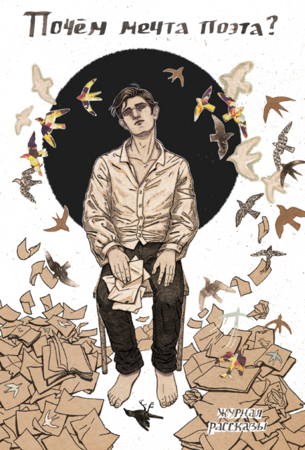 Журнал Рассказы: Выпуск 28 Почем мечта поэта, Александр Сордо, Анна Бурденко, Дарина Стрельченко, Артем Гаямов, Александр Матюхин