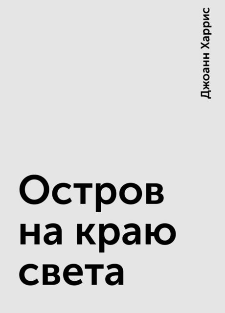 Остров на краю света