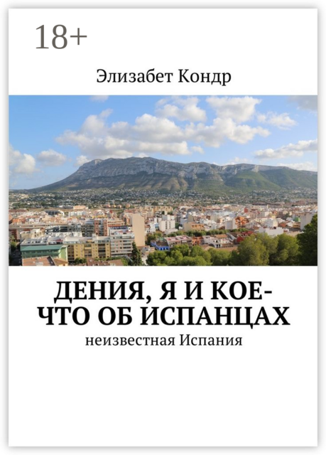 Дения, я и кое-что об испанцах. Неизвестная Испания