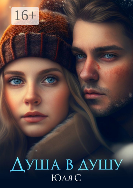 Душа в душу, Юля С