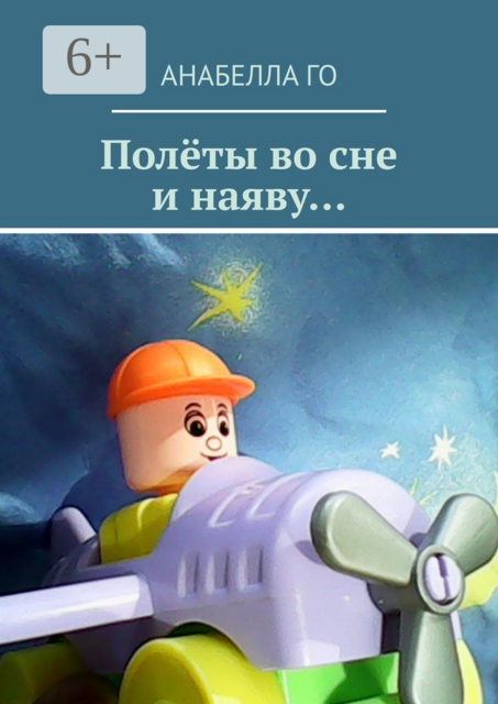Полёты во сне и наяву