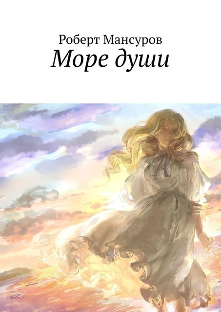 Море души, Роберт Мансуров