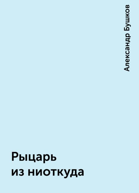 Рыцарь из ниоткуда