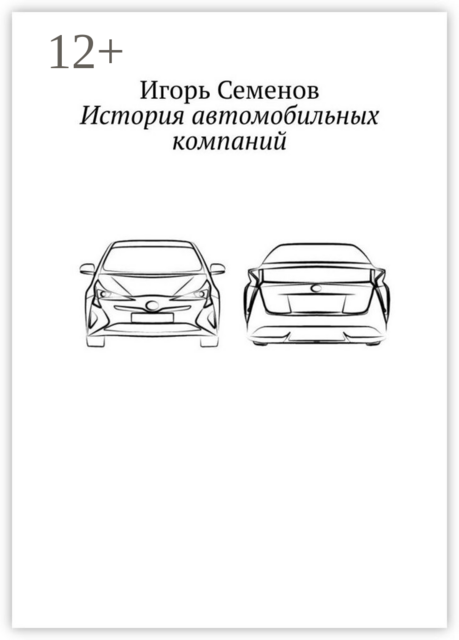 История автомобильных компаний
